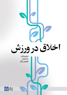 کتاب اخلاق در ورزش