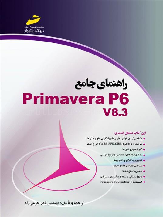 کتاب راهنمای جامع Primavera P6 V8.3;