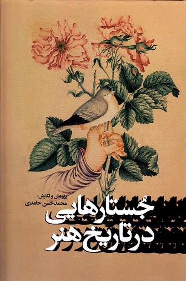 کتاب جستارهایی در تاریخ هنر