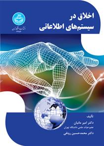 کتاب اخلاق در سیستم های اطلاعاتی