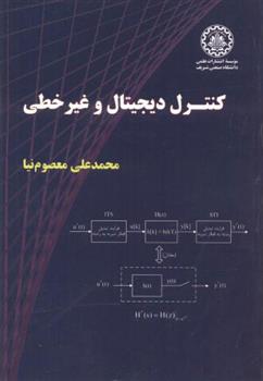 کتاب کنترل دیجیتال و غیرخطی