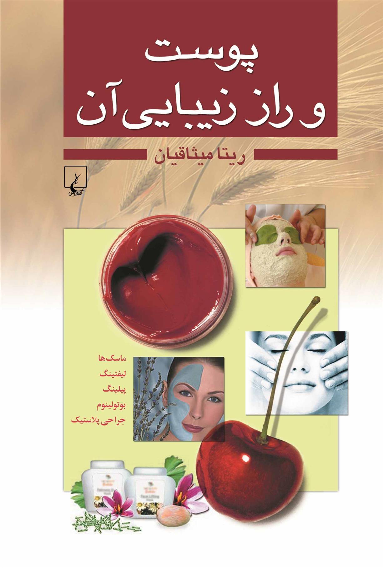 کتاب پوست و راز زیبایی آن