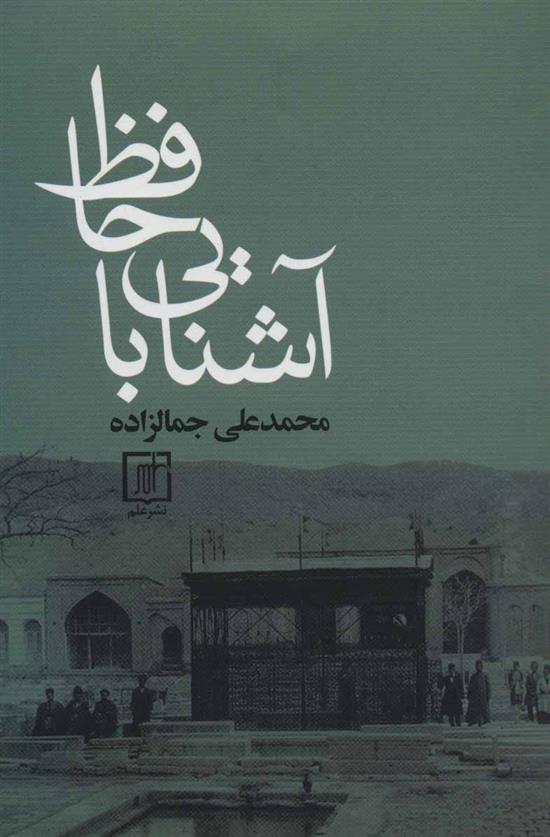 کتاب آشنایی با حافظ