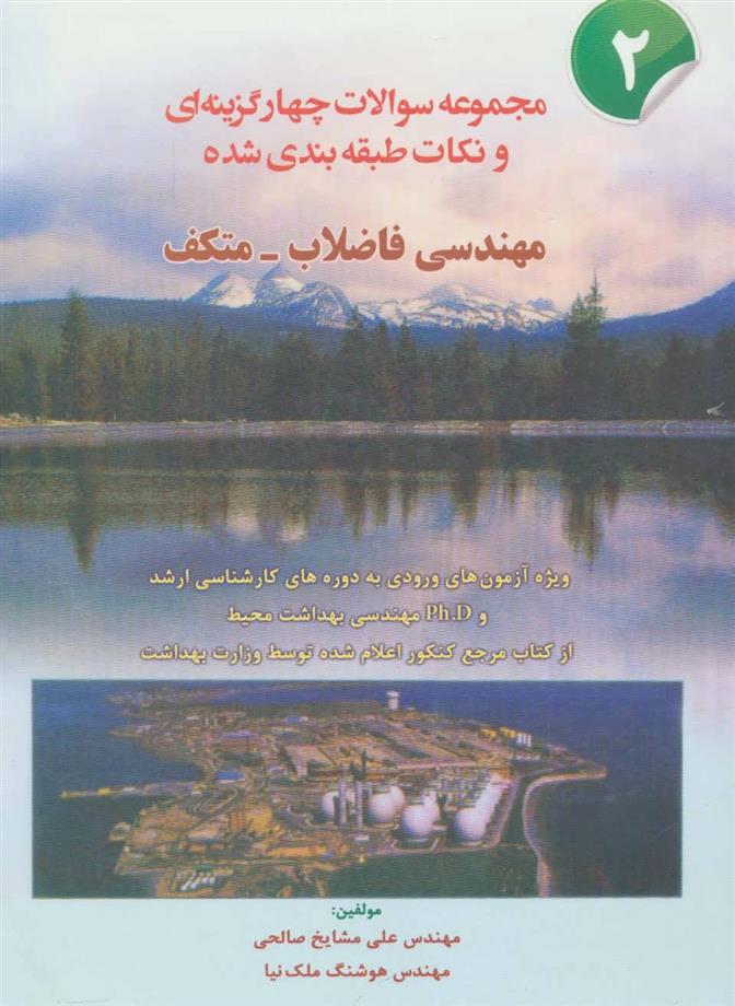 کتاب شده مهندسی فاضلاب-متکف 2