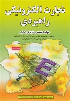 کتاب تجارت الکترونیکی راهبردی