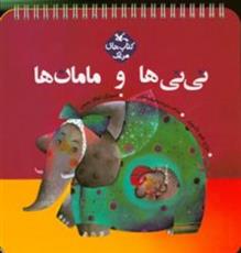 کتاب نی نی ها و مامان ها