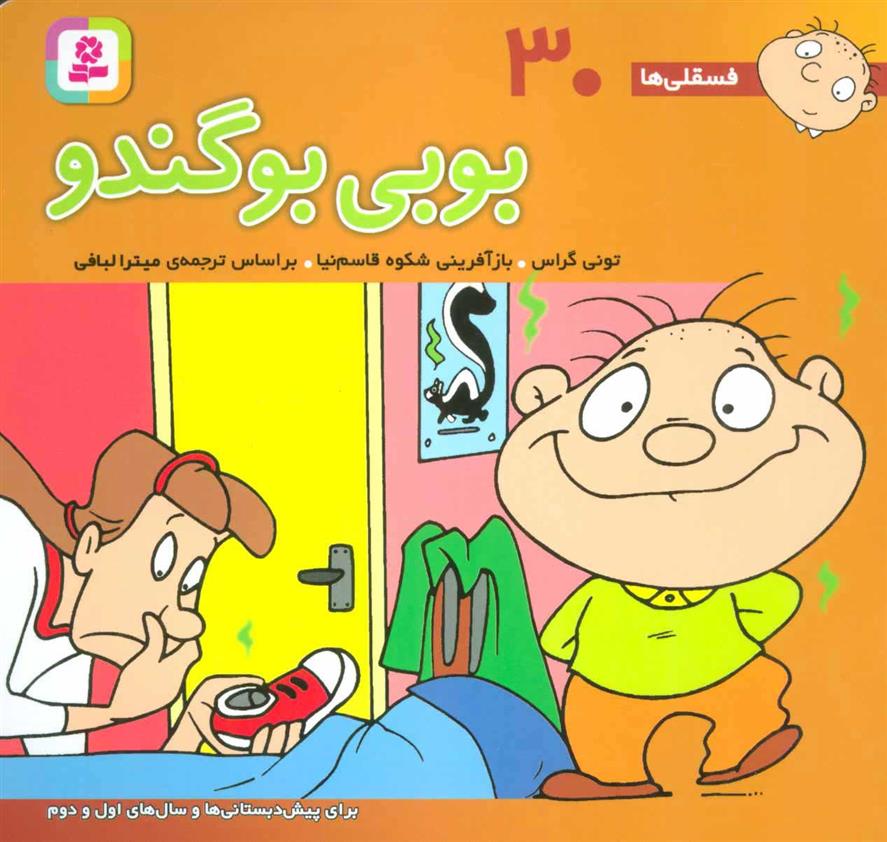 کتاب بوبی بو گندو