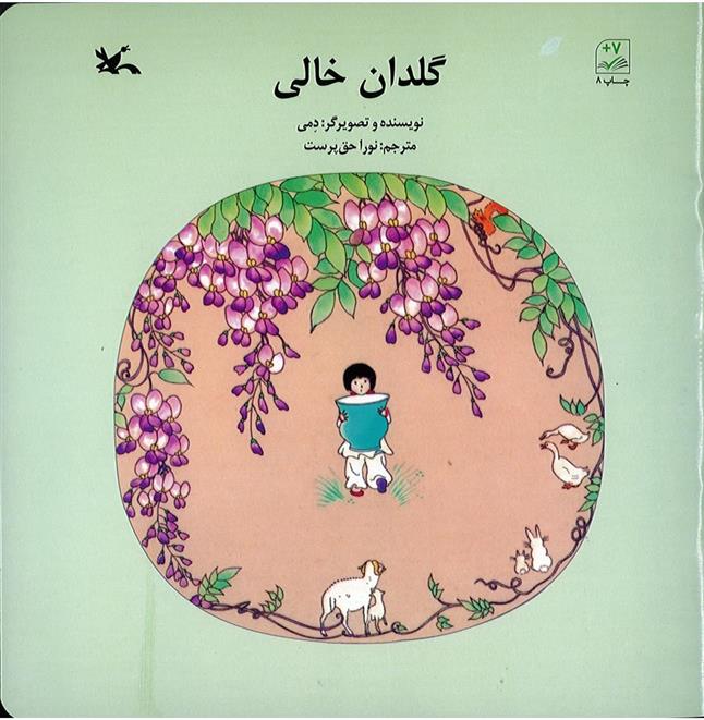 کتاب گلدان خالی
