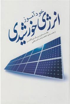 کتاب خودآموز انرژی خورشیدی;