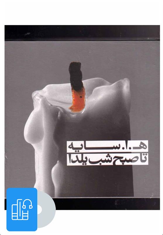 کتاب صوتی تا صبح شب یلدا