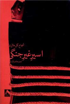 کتاب اسیر غیر جنگی