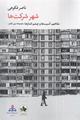 کتاب شهر شرکت ها