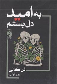 کتاب به امید دل بستم