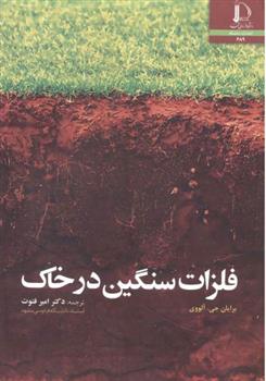 کتاب فلزات سنگین در خاک
