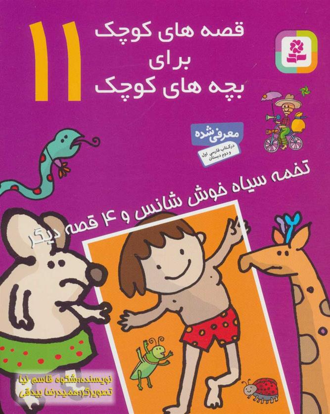 کتاب قصه های کوچک برای بچه های کوچک 11;