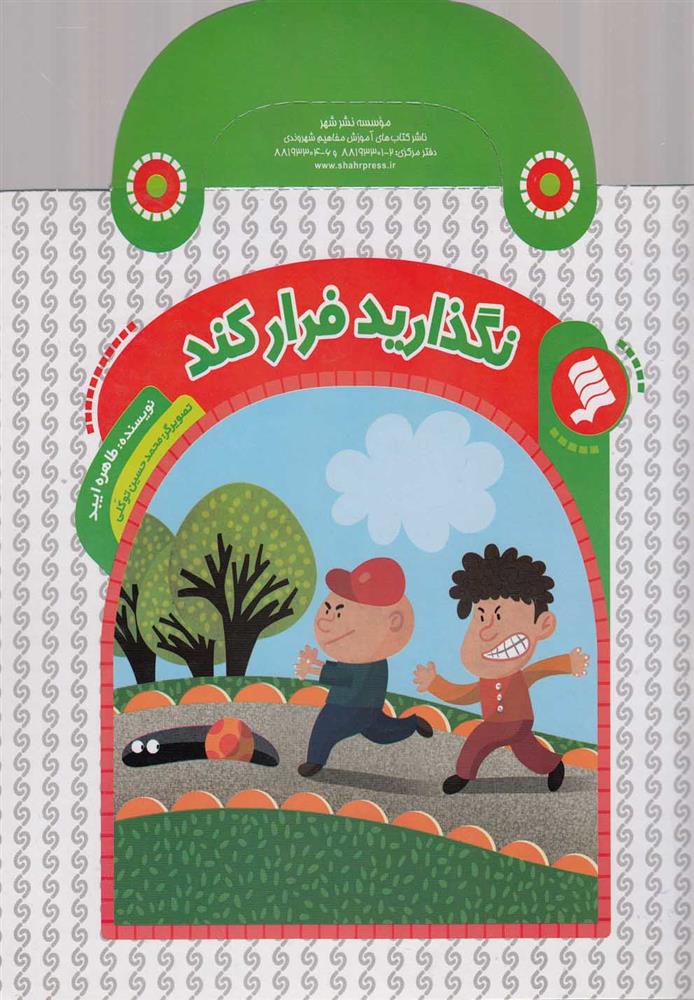 کتاب نگذارید فرار کند