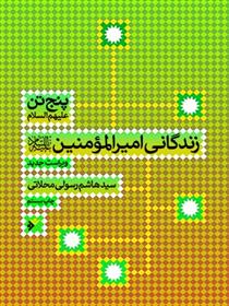 کتاب پنج تن (ع) : زندگانی امیر المومنین