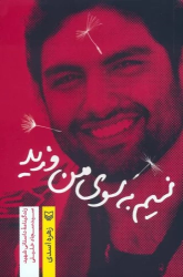 کتاب نسیم به سوی من وزید