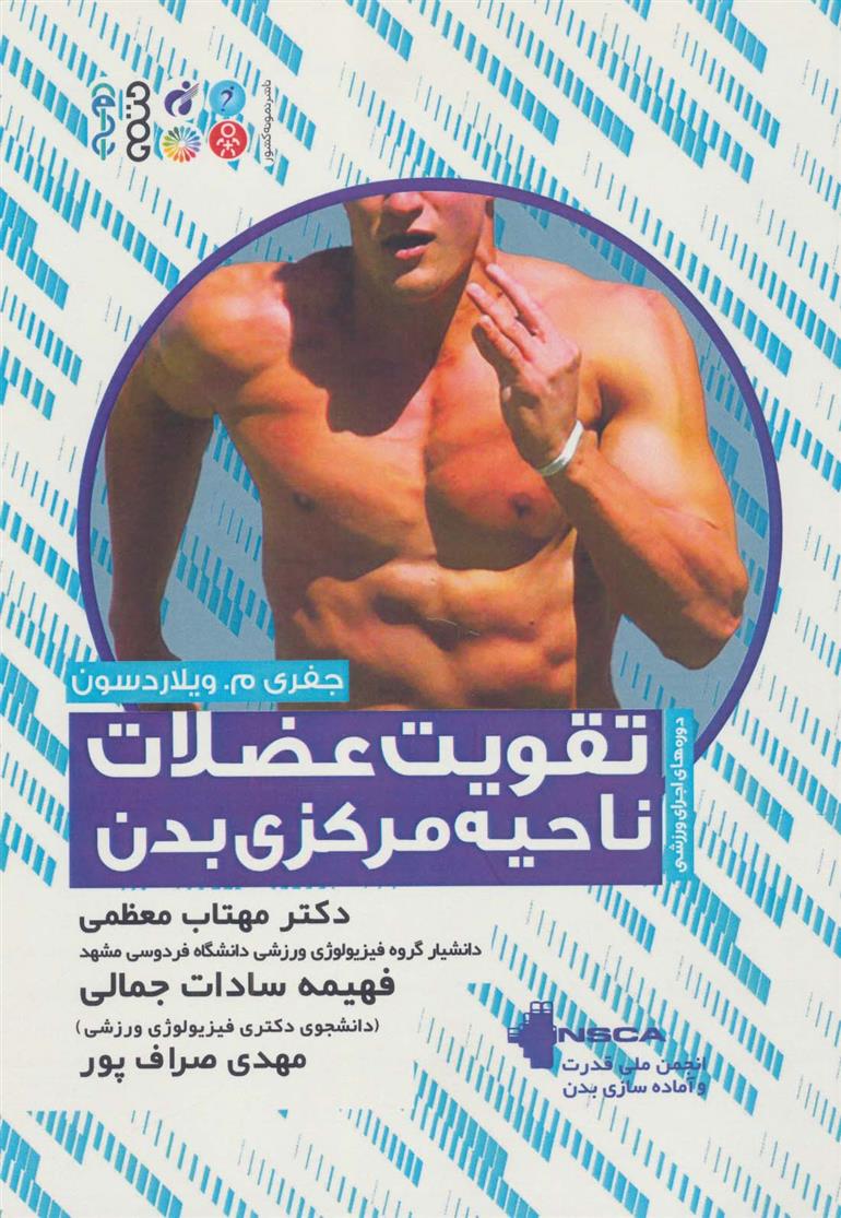 کتاب تقویت عضلات ناحیه مرکزی بدن;