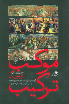 کتاب موکب ترکیب