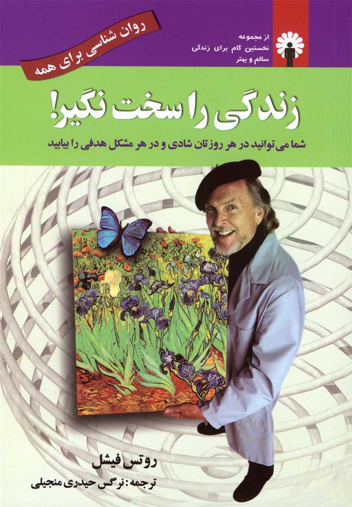 کتاب زندگی را سخت نگیر