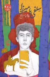 کتاب سلفی با میرزا