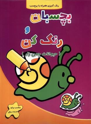 کتاب بچسبان و رنگ کن