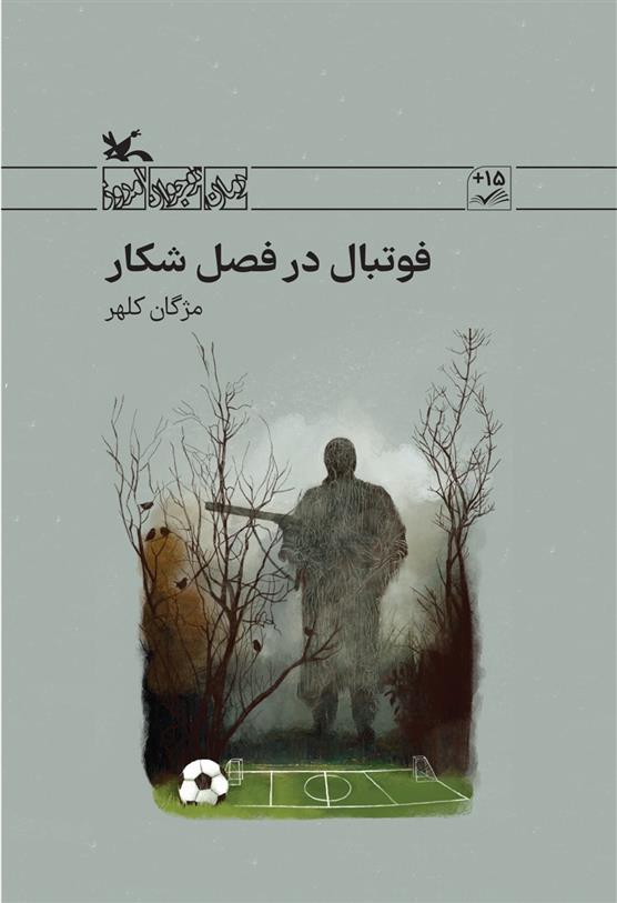 کتاب فوتبال در فصل شکار