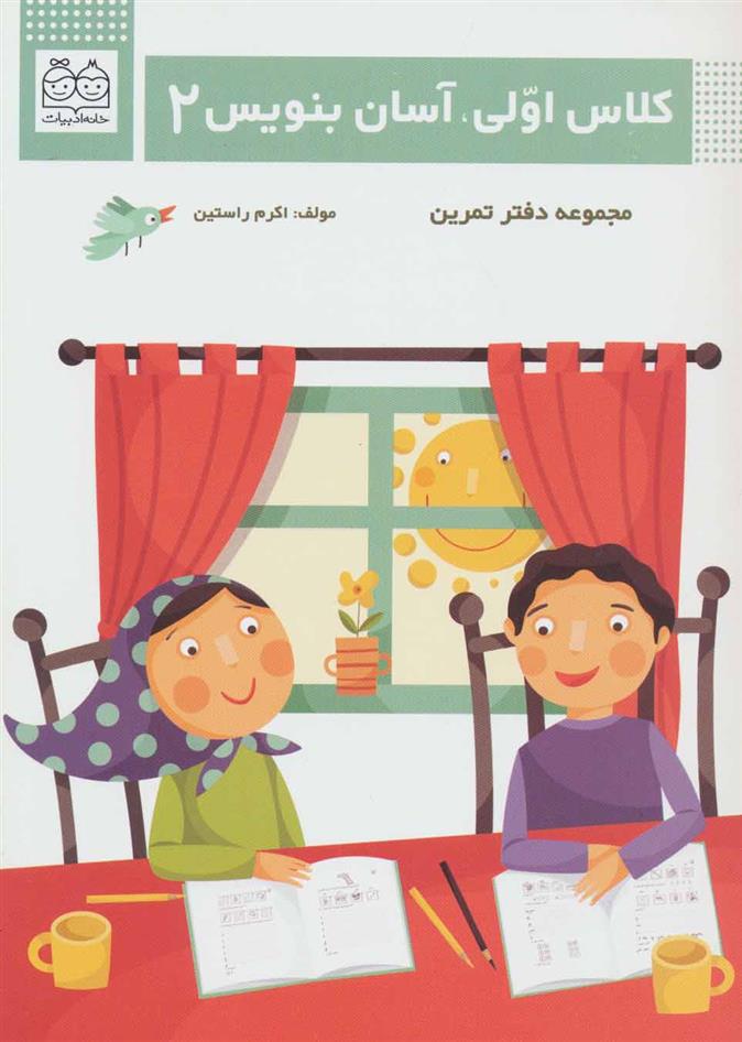 کتاب کلاس اولی، آسان بنویس 2