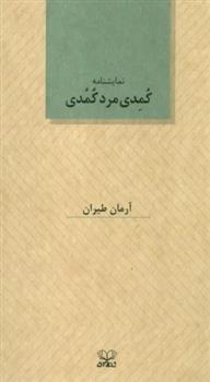 کتاب کمدی مرد کمدی