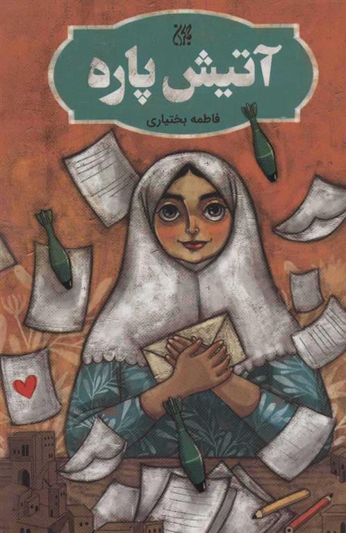 کتاب آتیش پاره