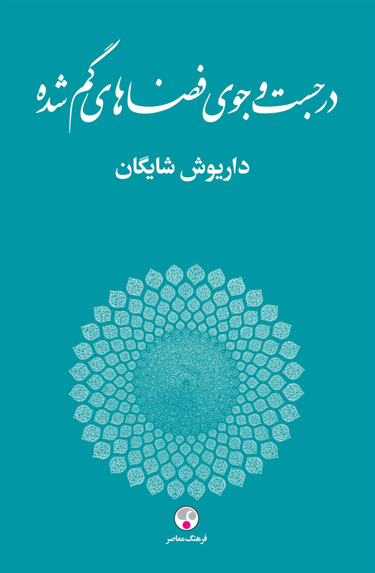 کتاب در جست و جوی فضاهای گم شده
