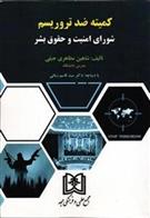 کتاب کمیته ضد تروریسم شورای امنیت و حقوق بشر
