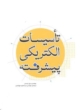 کتاب تاسیسات الکتریکی پیشرفته