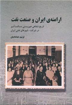 کتاب ارامنه ایران و صنعت نفت