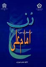 کتاب زن در سخن و سیره امام علی (ع)