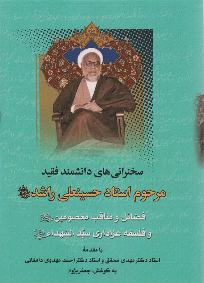 کتاب فضائل و مناقب معصومین و فلسفه عزاداری سیدالشهدا