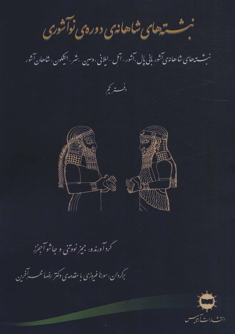 کتاب نبشته های شاهانه ی دوره ی نو آشوری