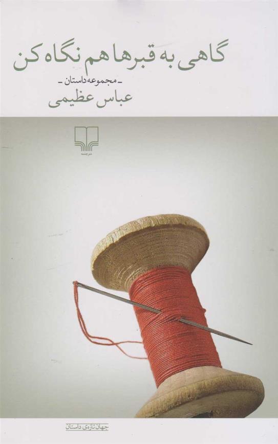 کتاب گاهی به قبرها هم نگاه کن