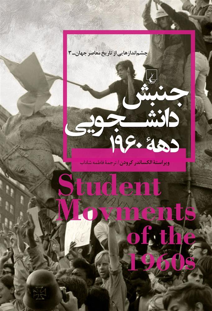 کتاب جنبش دانشجویی دهه ۱۹۶۰;