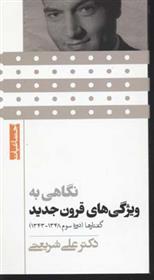 کتاب نگاهی به ویژگی های قرون جدید
