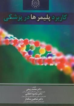 کتاب کاربرد پلیمرها در پزشکی