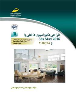 کتاب طراحی دکوراسیون داخلی با 3ds Max 2016 و V-Ray3.2;