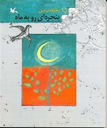 کتاب پنجره ای رو به ماه;