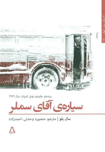 کتاب سیاره آقای سملر;