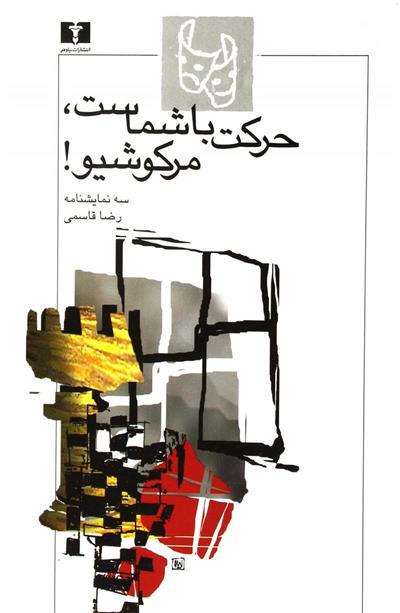 کتاب حرکت با شماست، مرکوشیو!