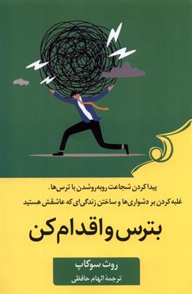 کتاب بترس و اقدام کن