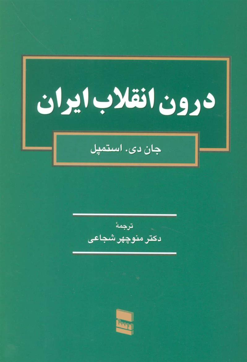 کتاب درون انقلاب ایران;