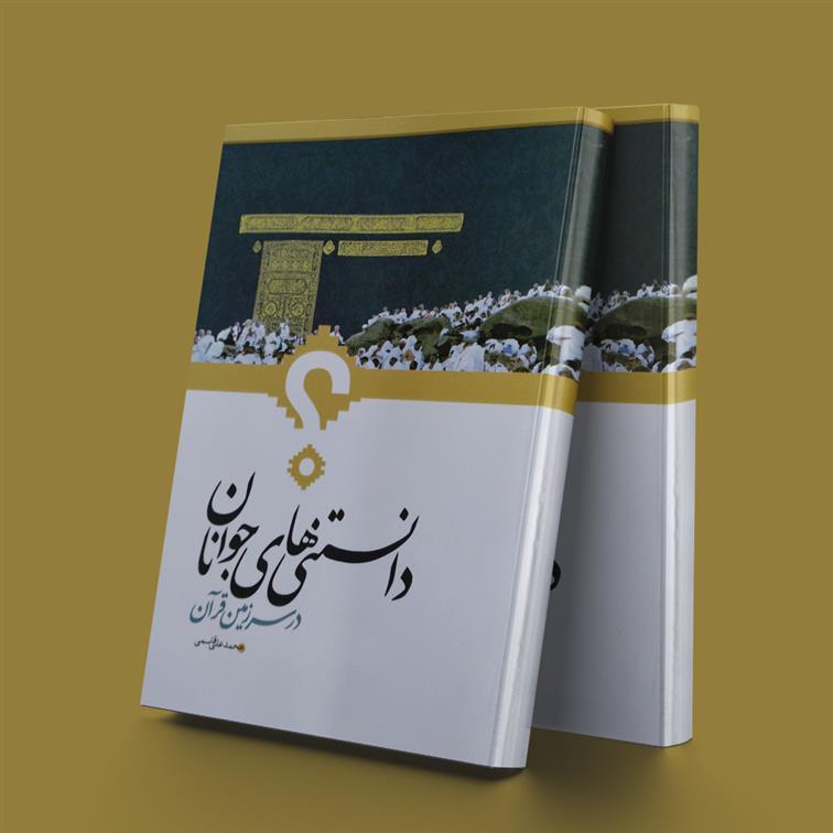 کتاب دانستنیهای جوانان در سرزمین قرآن