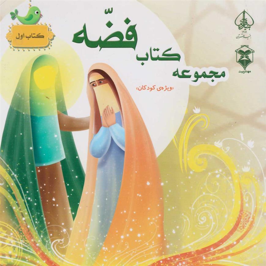 مجموعه کتاب فضه (کتاب اول)